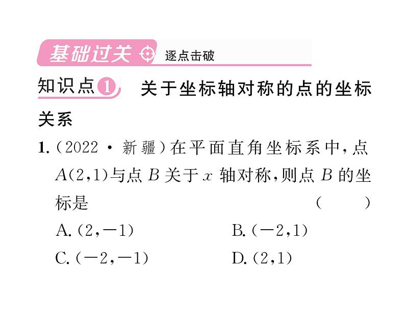 北师大版八年级数学上册第3章位置与坐标3  轴对称与坐标变化课时训练课件PPT02