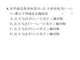 北师大版八年级数学上册第3章位置与坐标3  轴对称与坐标变化课时训练课件PPT