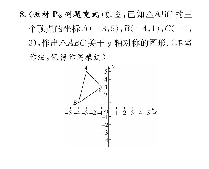 北师大版八年级数学上册第3章位置与坐标3  轴对称与坐标变化课时训练课件PPT07