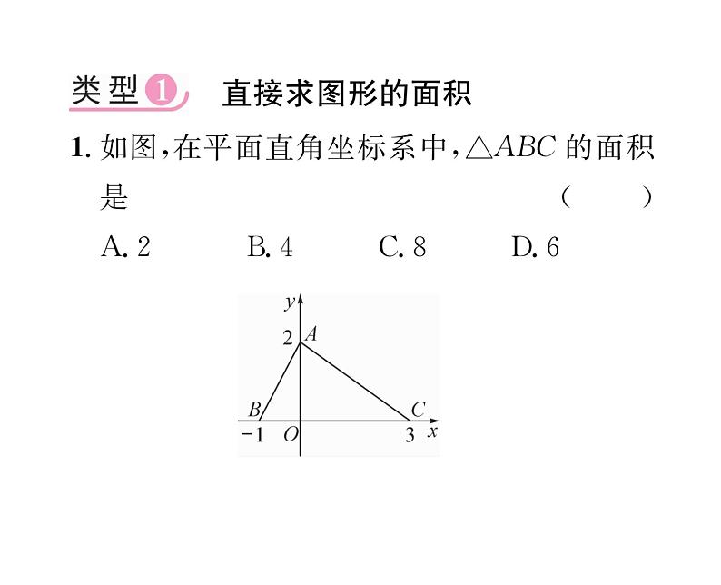 北师大版八年级数学上册第3章位置与坐标小专题5  平面直角坐标系中图形面积的求法课时训练课件PPT第2页