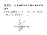 北师大版八年级数学上册第3章位置与坐标小专题5  平面直角坐标系中图形面积的求法课时训练课件PPT