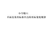 北师大版八年级数学上册第3章位置与坐标小专题6  平面直角坐标系中点的坐标变化规律课时训练课件PPT