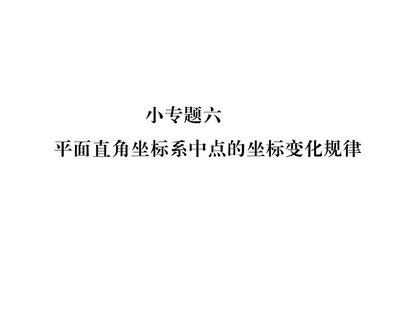 北师大版八年级数学上册第3章位置与坐标小专题6  平面直角坐标系中点的坐标变化规律课时训练课件PPT01