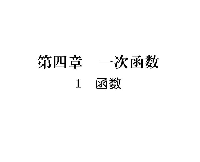 北师大版八年级数学上册第4章一次函数1  函数课时训练课件PPT01