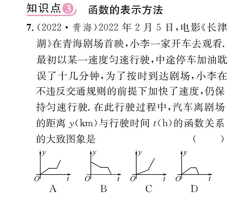 北师大版八年级数学上册第4章一次函数1  函数课时训练课件PPT06