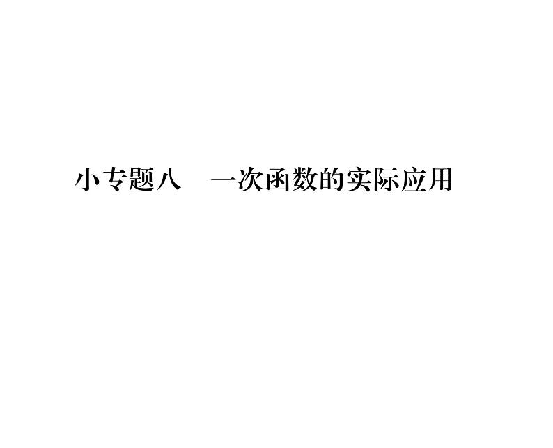 北师大版八年级数学上册第4章一次函数小专题8  一次函数的实际应用课时训练课件PPT第1页