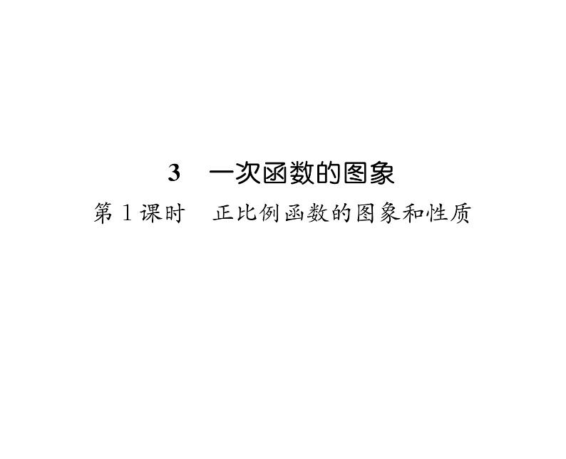 北师大版八年级数学上册第4章一次函数3  一次函数的图象第1课时  正比例函数的图象和性质课时训练课件PPT01