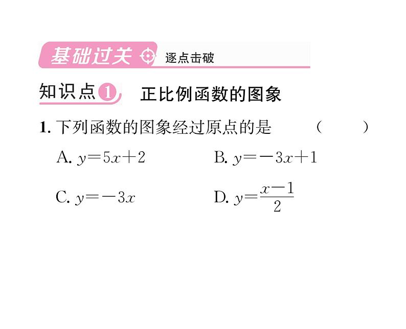 北师大版八年级数学上册第4章一次函数3  一次函数的图象第1课时  正比例函数的图象和性质课时训练课件PPT02