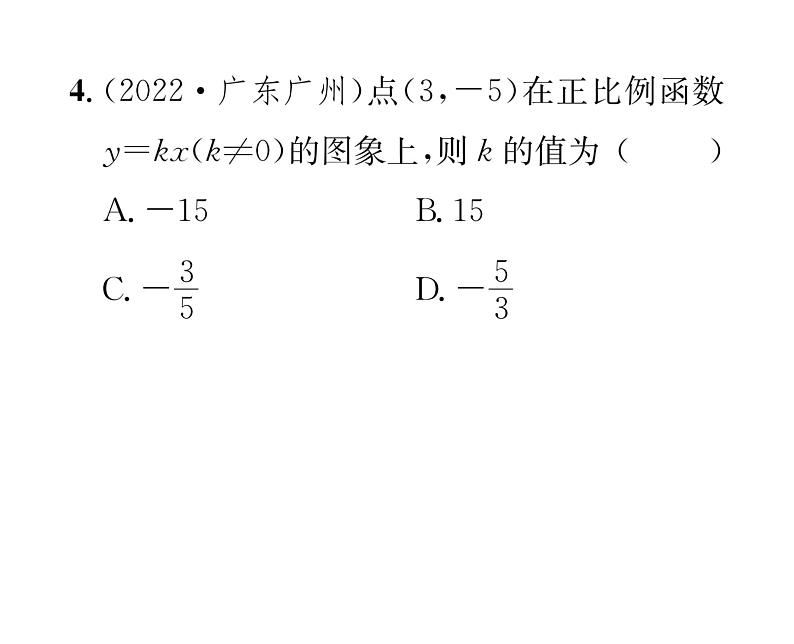 北师大版八年级数学上册第4章一次函数3  一次函数的图象第1课时  正比例函数的图象和性质课时训练课件PPT04