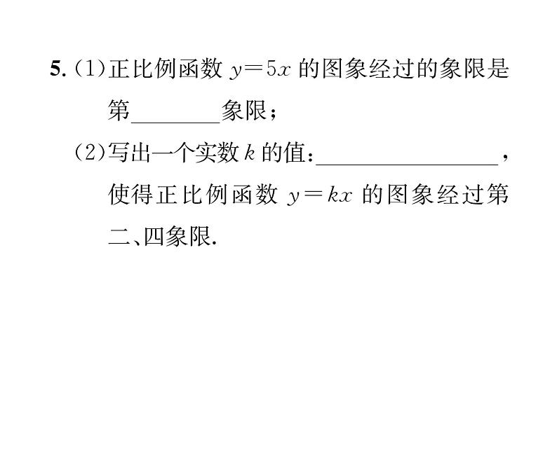 北师大版八年级数学上册第4章一次函数3  一次函数的图象第1课时  正比例函数的图象和性质课时训练课件PPT05