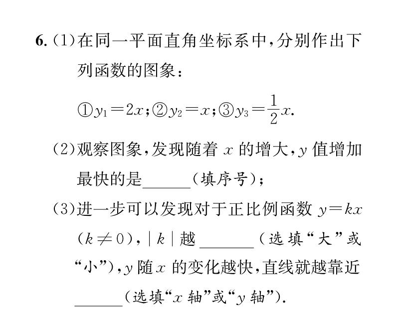 北师大版八年级数学上册第4章一次函数3  一次函数的图象第1课时  正比例函数的图象和性质课时训练课件PPT06