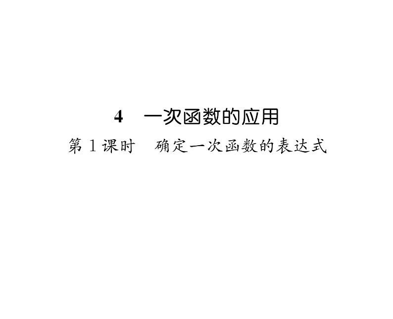 北师大版八年级数学上册第4章一次函数4  一次函数的应用第1课时  确定一次函数的表达式课时训练课件PPT01