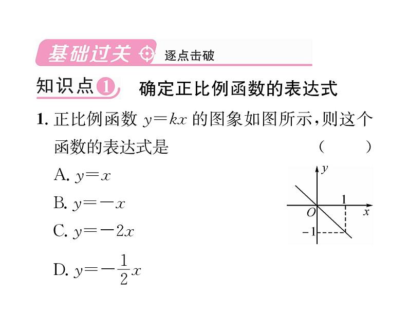 北师大版八年级数学上册第4章一次函数4  一次函数的应用第1课时  确定一次函数的表达式课时训练课件PPT02