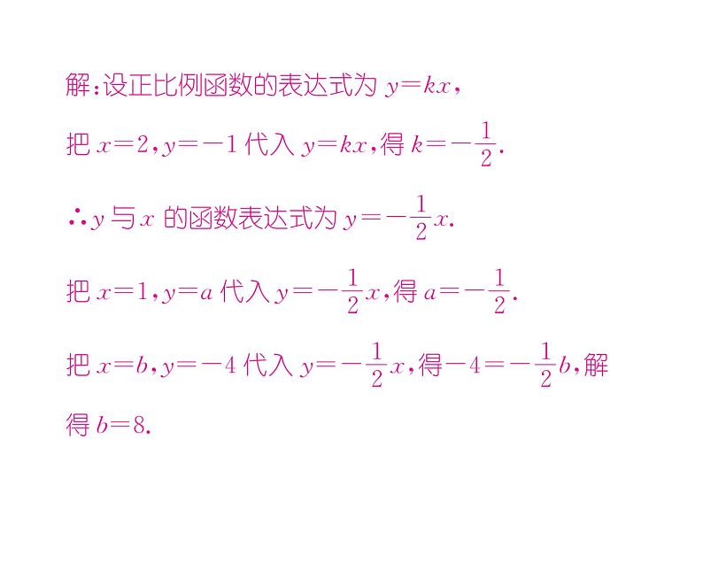 北师大版八年级数学上册第4章一次函数4  一次函数的应用第1课时  确定一次函数的表达式课时训练课件PPT05