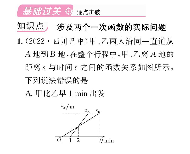 北师大版八年级数学上册第4章一次函数4  一次函数的应用第3课时  借助两个一次函数图象解决有关问题课时训练课件PPT第2页