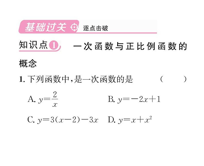 北师大版八年级数学上册第4章一次函数2  一次函数与正比例函数课时训练课件PPT02