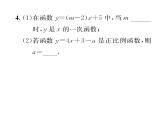 北师大版八年级数学上册第4章一次函数2  一次函数与正比例函数课时训练课件PPT