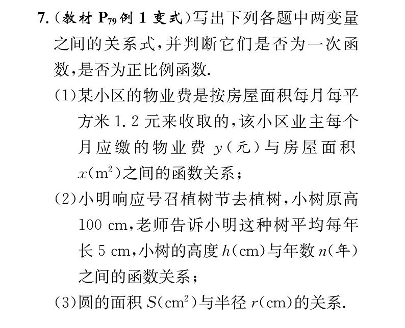 北师大版八年级数学上册第4章一次函数2  一次函数与正比例函数课时训练课件PPT07