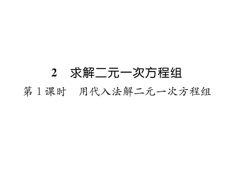 北师大版八年级数学上册第5章二元一次方程组2求解二元一次方程组第1课时  用代入法解二元一次方程组课时训练课件PPT第1页