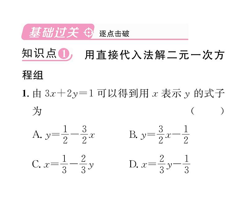 北师大版八年级数学上册第5章二元一次方程组2求解二元一次方程组第1课时  用代入法解二元一次方程组课时训练课件PPT第2页