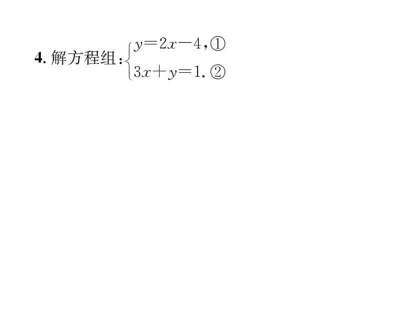 北师大版八年级数学上册第5章二元一次方程组2求解二元一次方程组第1课时  用代入法解二元一次方程组课时训练课件PPT第5页