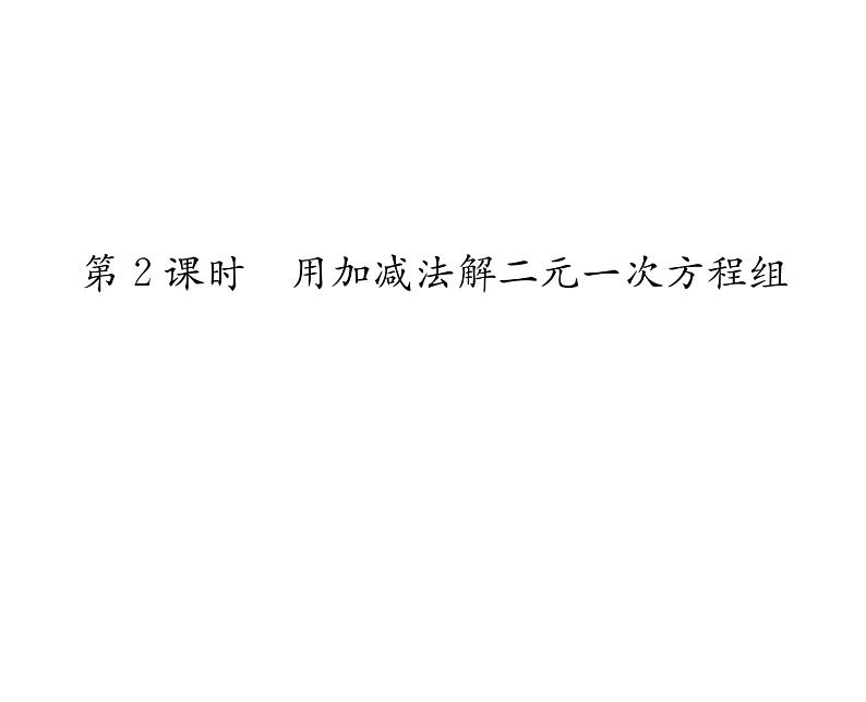 北师大版八年级数学上册第5章二元一次方程组2求解二元一次方程组第2课时  用加减法解二元一次方程组课时训练课件PPT第1页