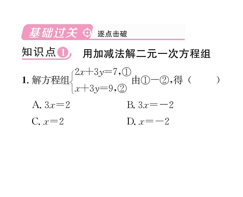 北师大版八年级数学上册第5章二元一次方程组2求解二元一次方程组第2课时  用加减法解二元一次方程组课时训练课件PPT第2页