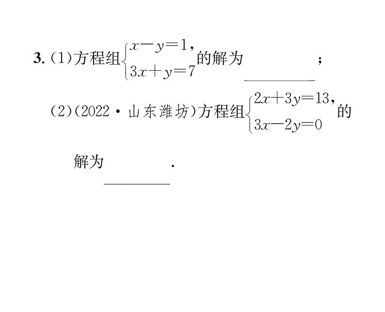 北师大版八年级数学上册第5章二元一次方程组2求解二元一次方程组第2课时  用加减法解二元一次方程组课时训练课件PPT第4页