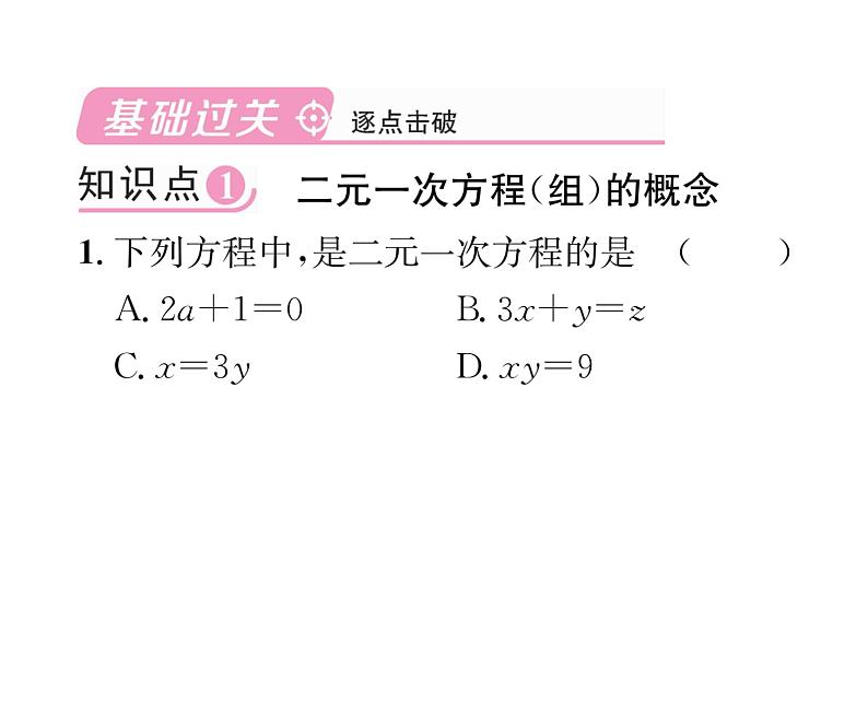 北师大版八年级数学上册第5章二元一次方程组1  认识二元一次方程组课时训练课件PPT02