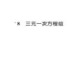 北师大版八年级数学上册第5章二元一次方程组8  三元一次方程组课时训练课件PPT