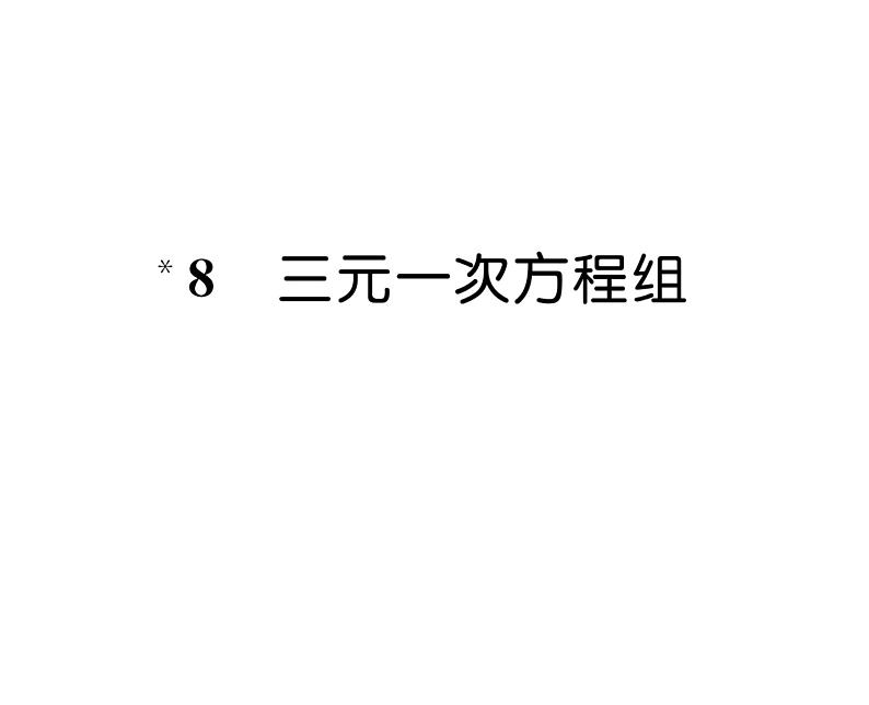 北师大版八年级数学上册第5章二元一次方程组8  三元一次方程组课时训练课件PPT01