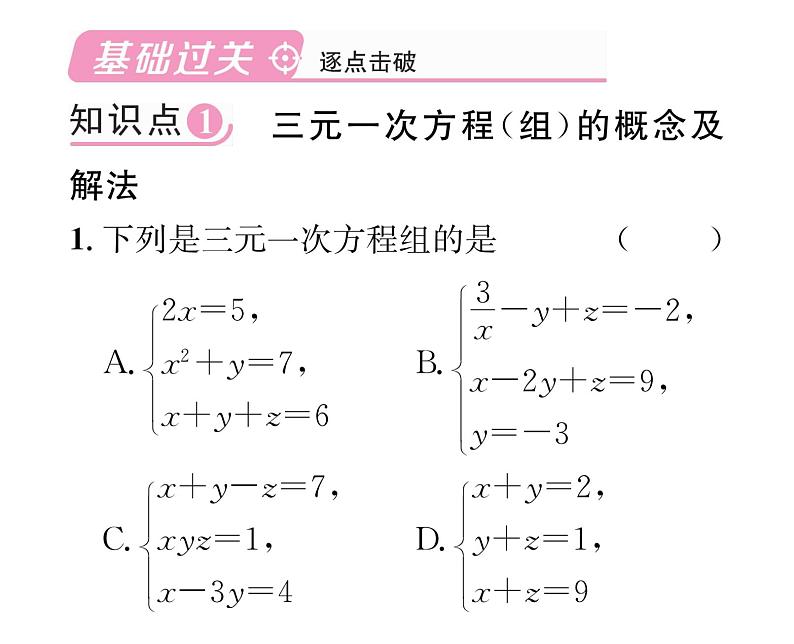 北师大版八年级数学上册第5章二元一次方程组8  三元一次方程组课时训练课件PPT02