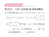 北师大版八年级数学上册第5章二元一次方程组第5章整合与提升课时训练课件PPT
