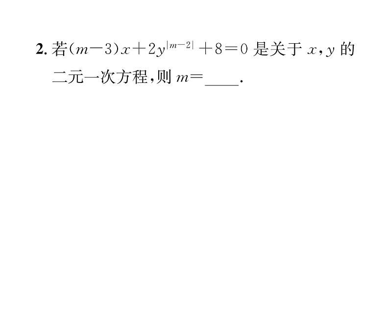 北师大版八年级数学上册第5章二元一次方程组第5章整合与提升课时训练课件PPT第3页