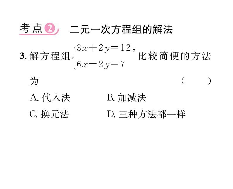 北师大版八年级数学上册第5章二元一次方程组第5章整合与提升课时训练课件PPT第4页