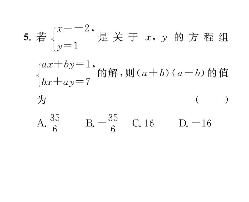 北师大版八年级数学上册第5章二元一次方程组第5章整合与提升课时训练课件PPT第6页