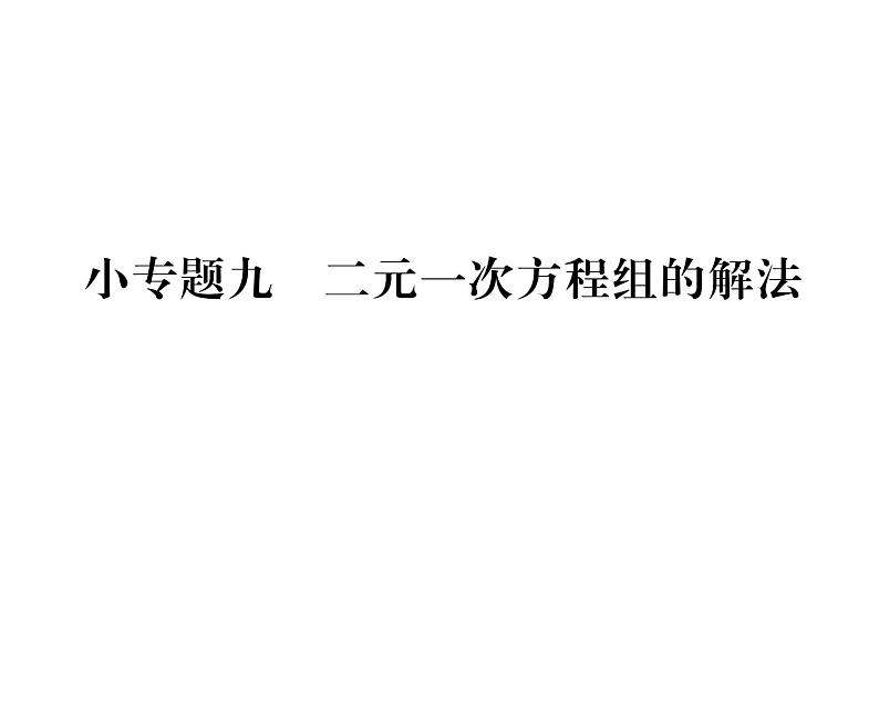 北师大版八年级数学上册第5章二元一次方程组小专题9  二元一次方程组的解法课时训练课件PPT第1页