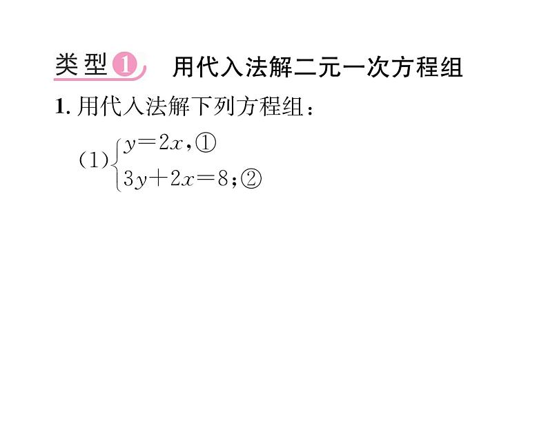 北师大版八年级数学上册第5章二元一次方程组小专题9  二元一次方程组的解法课时训练课件PPT第2页