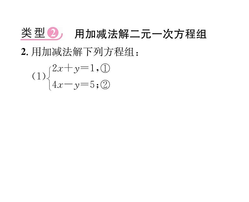 北师大版八年级数学上册第5章二元一次方程组小专题9  二元一次方程组的解法课时训练课件PPT第4页