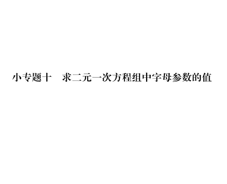 北师大版八年级数学上册第5章二元一次方程组小专题10  求二元一次方程组中字母参数的值课时训练课件PPT第1页