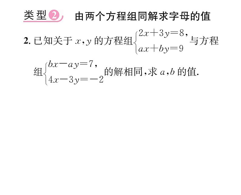 北师大版八年级数学上册第5章二元一次方程组小专题10  求二元一次方程组中字母参数的值课时训练课件PPT第3页