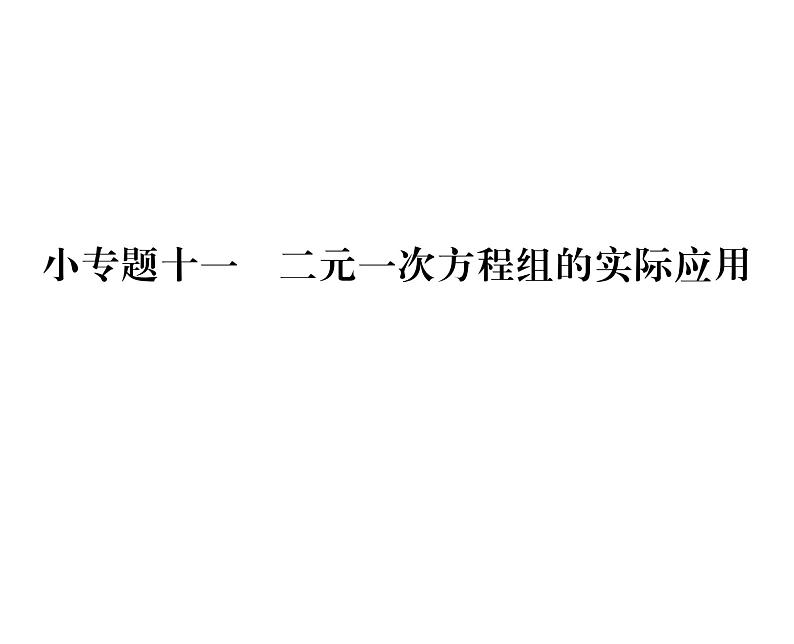 北师大版八年级数学上册第5章二元一次方程组小专题11  二元一次方程组的实际应用课时训练课件PPT第1页