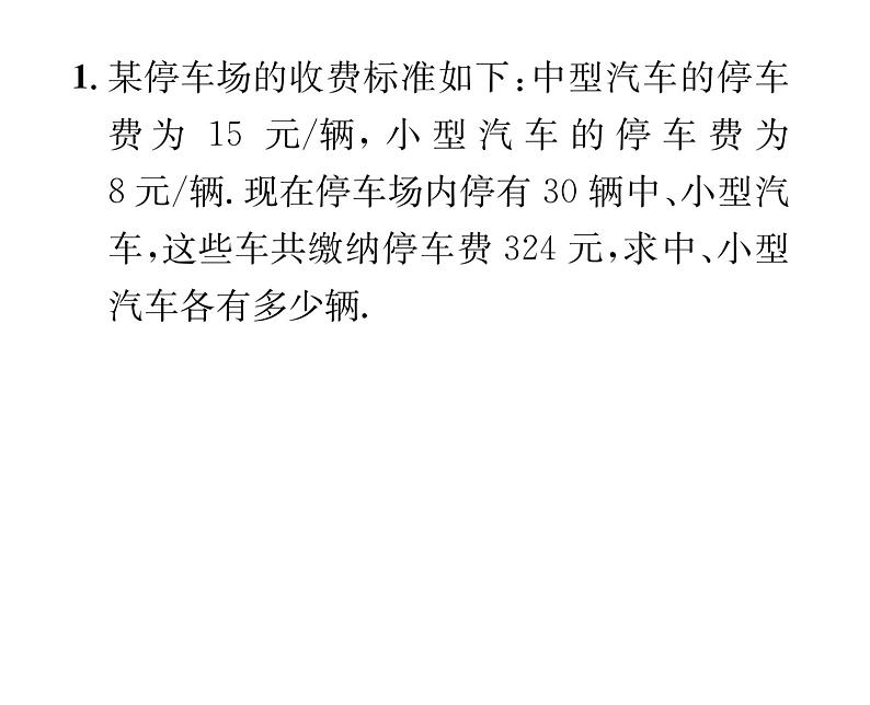 北师大版八年级数学上册第5章二元一次方程组小专题11  二元一次方程组的实际应用课时训练课件PPT第2页