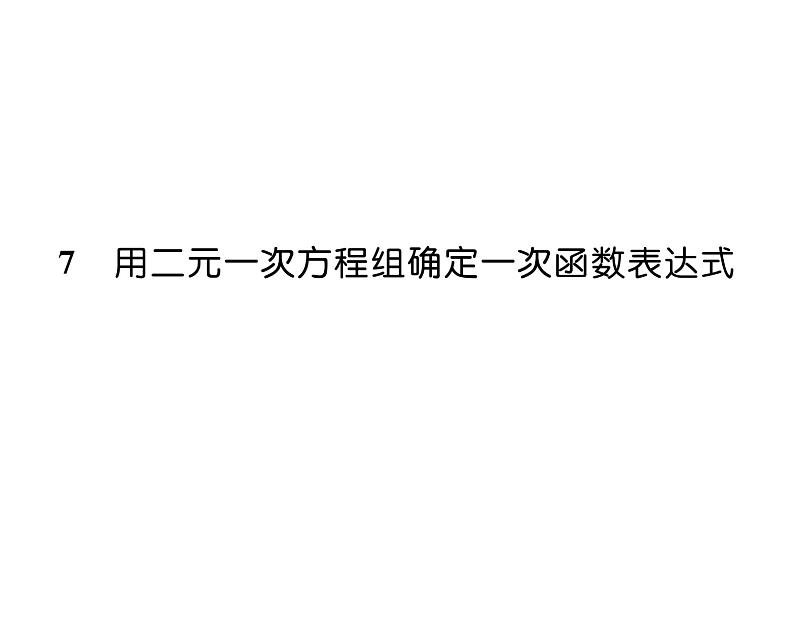 北师大版八年级数学上册第5章二元一次方程组7  用二元一次方程组确定一次函数表达式课时训练课件PPT第1页