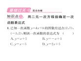 北师大版八年级数学上册第5章二元一次方程组7  用二元一次方程组确定一次函数表达式课时训练课件PPT