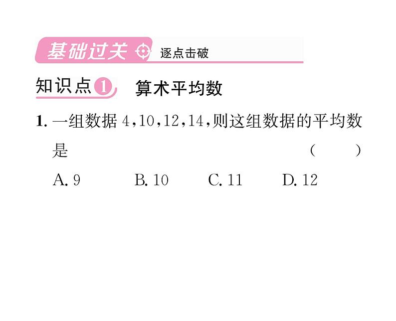 北师大版八年级数学上册第6章数据的分析1平均数第1课时  平均数课时训练课件PPT第2页