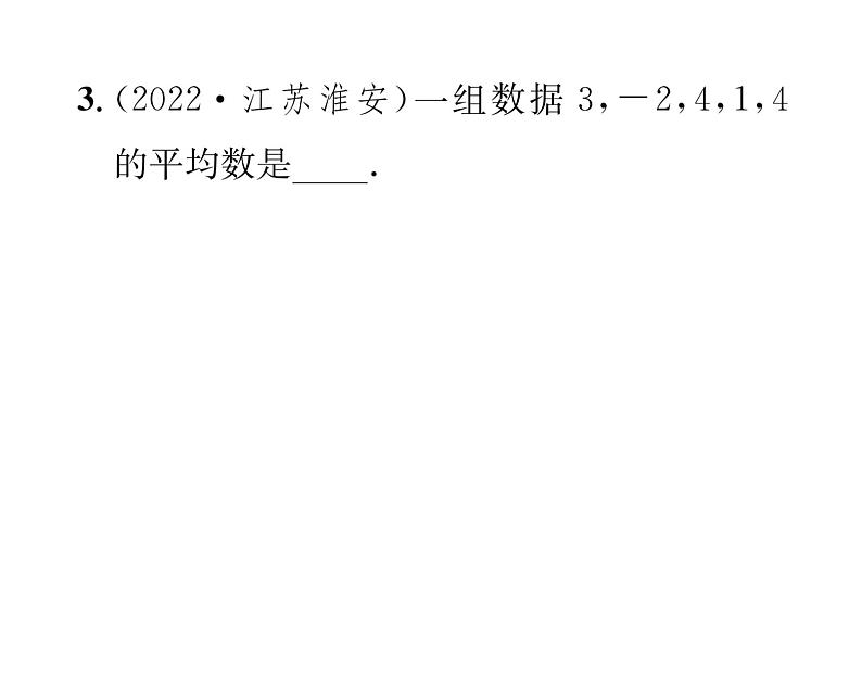 北师大版八年级数学上册第6章数据的分析1平均数第1课时  平均数课时训练课件PPT第4页