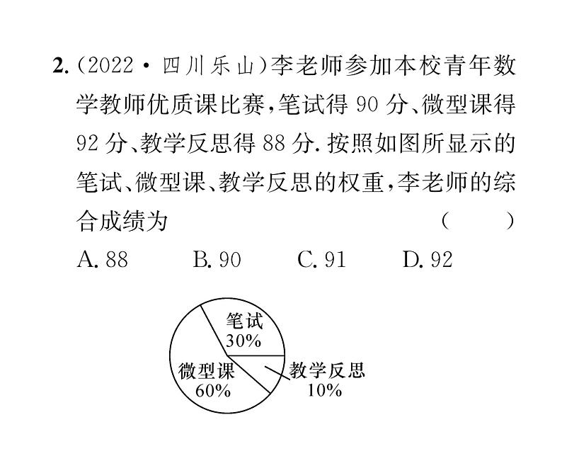 北师大版八年级数学上册第6章数据的分析1平均数第2课时  加权平均数的应用课时训练课件PPT03