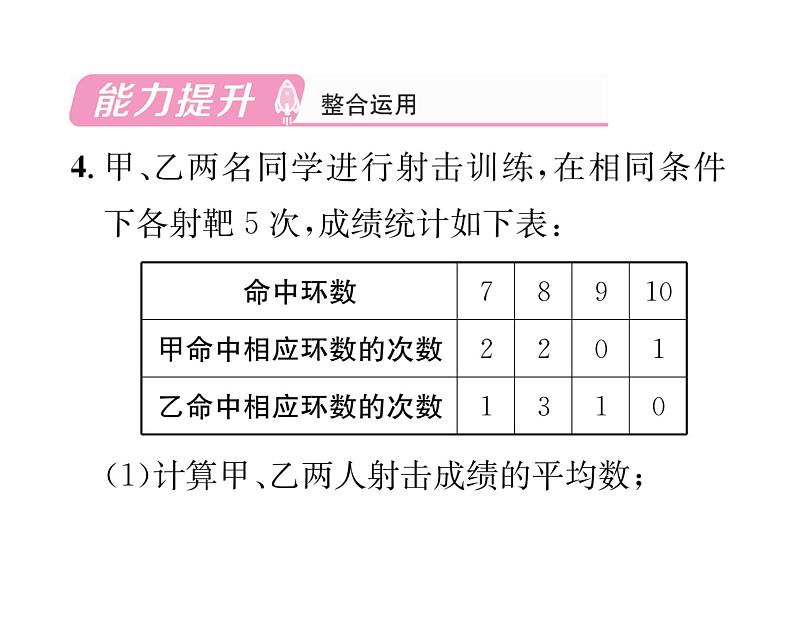 北师大版八年级数学上册第6章数据的分析4  数据的离散程度第2课时  方差的应用课时训练课件PPT05