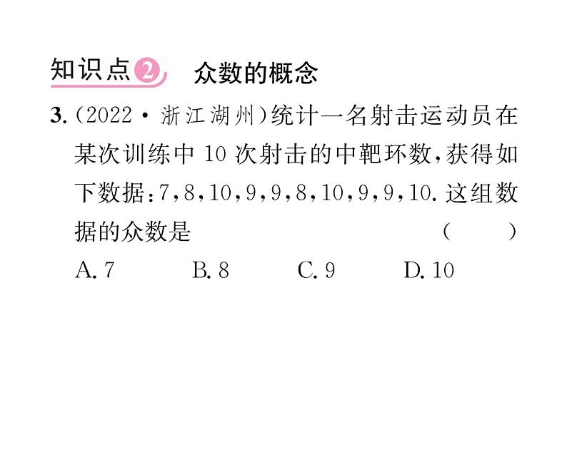 北师大版八年级数学上册第6章数据的分析2  中位数与众数课时训练课件PPT第4页